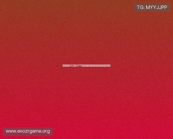 官方授权的AG真人APP游戏介绍，保证每一局都公平公正真实可信赖